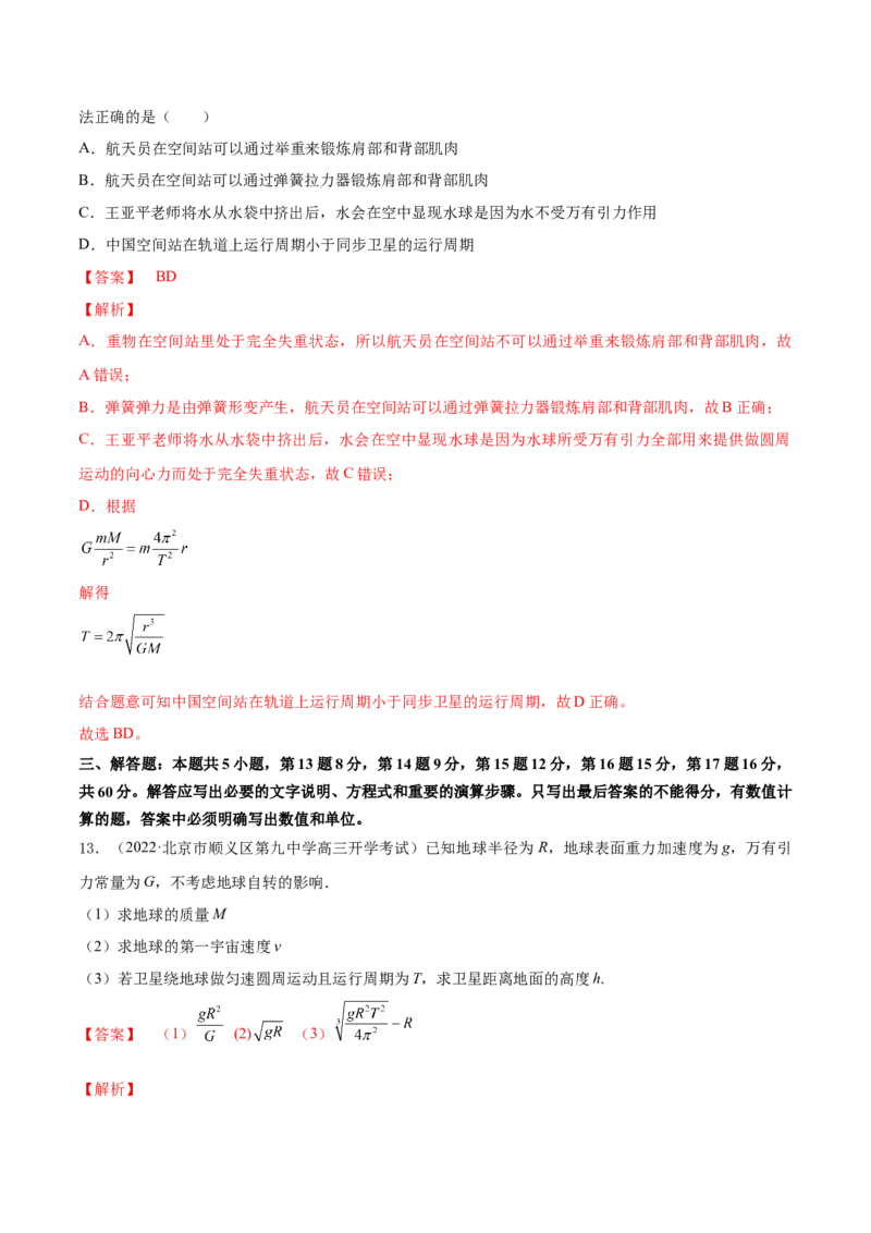 专题05　万有引力与宇宙航行测&mdash;&mdash;2023年高考物理一轮复习讲练测（新教材新高考通用）（解析版）_4.2025物理总复习_2023年新高复习资料_一轮复习