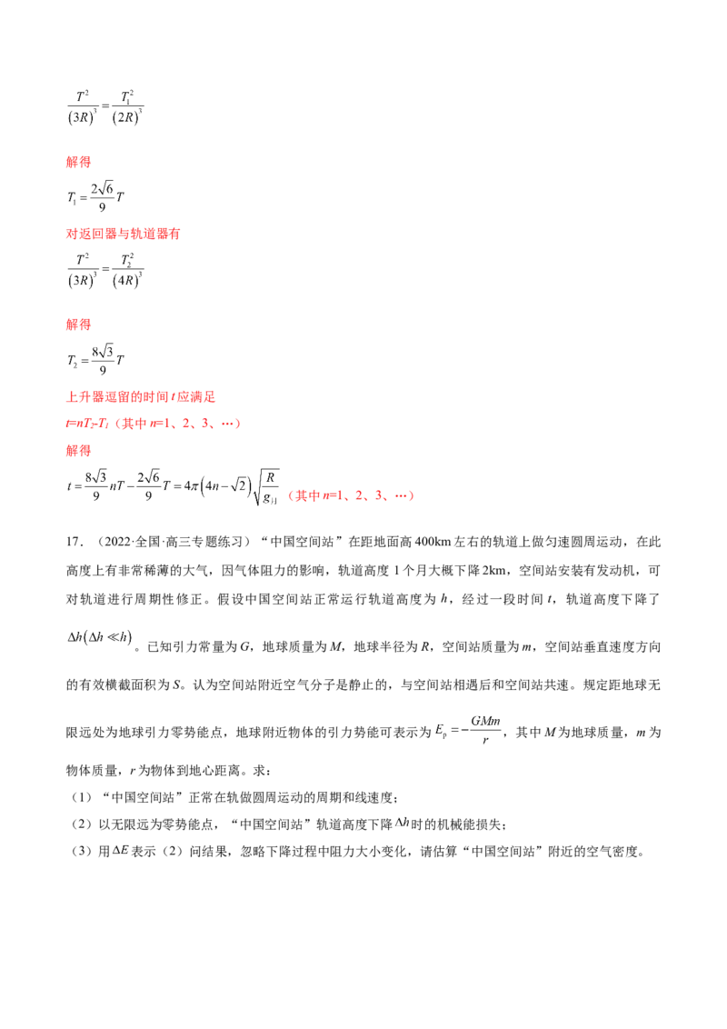 专题05　万有引力与宇宙航行测&mdash;&mdash;2023年高考物理一轮复习讲练测（新教材新高考通用）（解析版）_4.2025物理总复习_2023年新高复习资料_一轮复习
