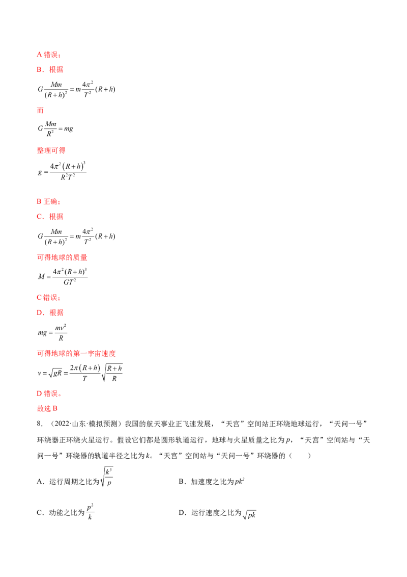 专题05　万有引力与宇宙航行测&mdash;&mdash;2023年高考物理一轮复习讲练测（新教材新高考通用）（解析版）_4.2025物理总复习_2023年新高复习资料_一轮复习
