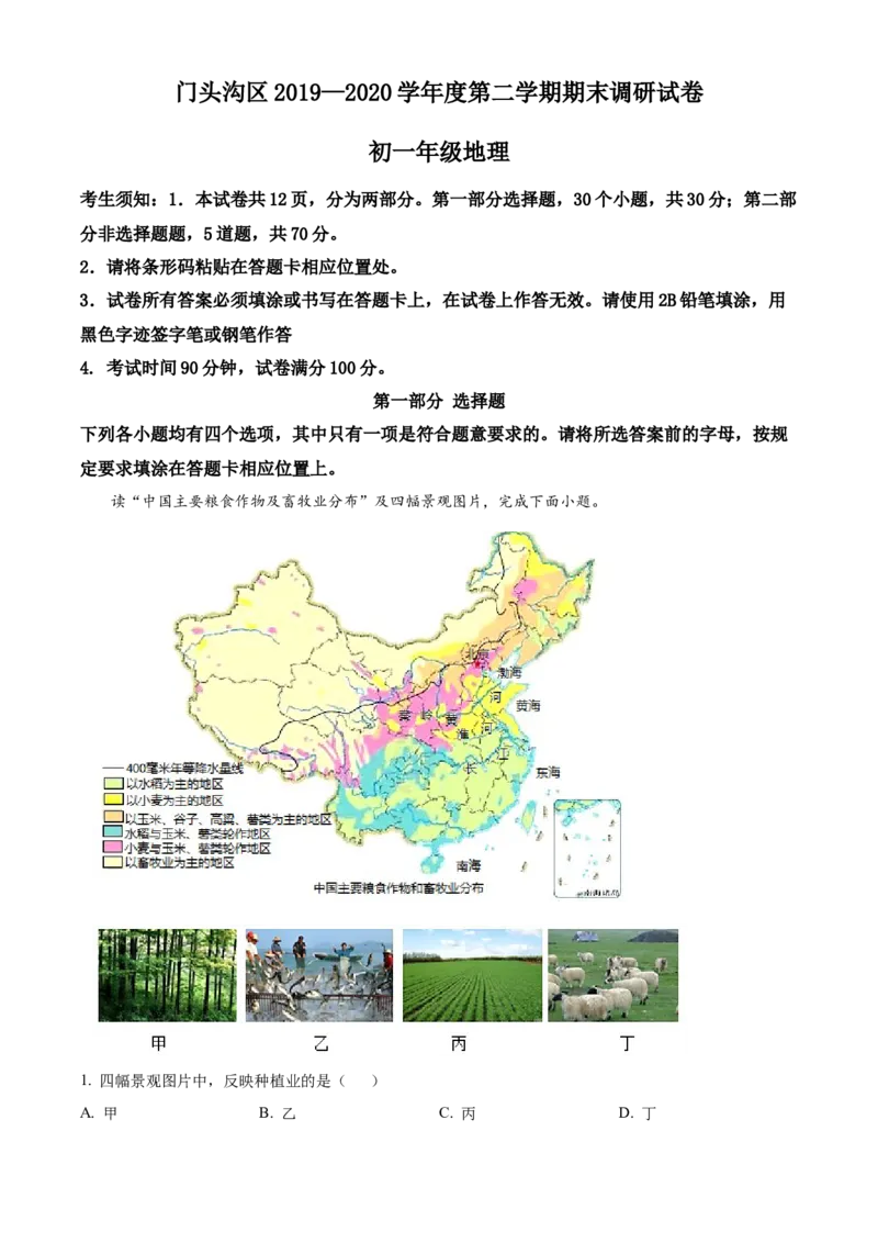 精品解析：北京市门头沟区2019-2020学年七年级下学期期末调研地理试题（解析版）(1)_北京初中期末题_C605-京七八九_B京地理七八九_地理_北京7下地理_2019-2020