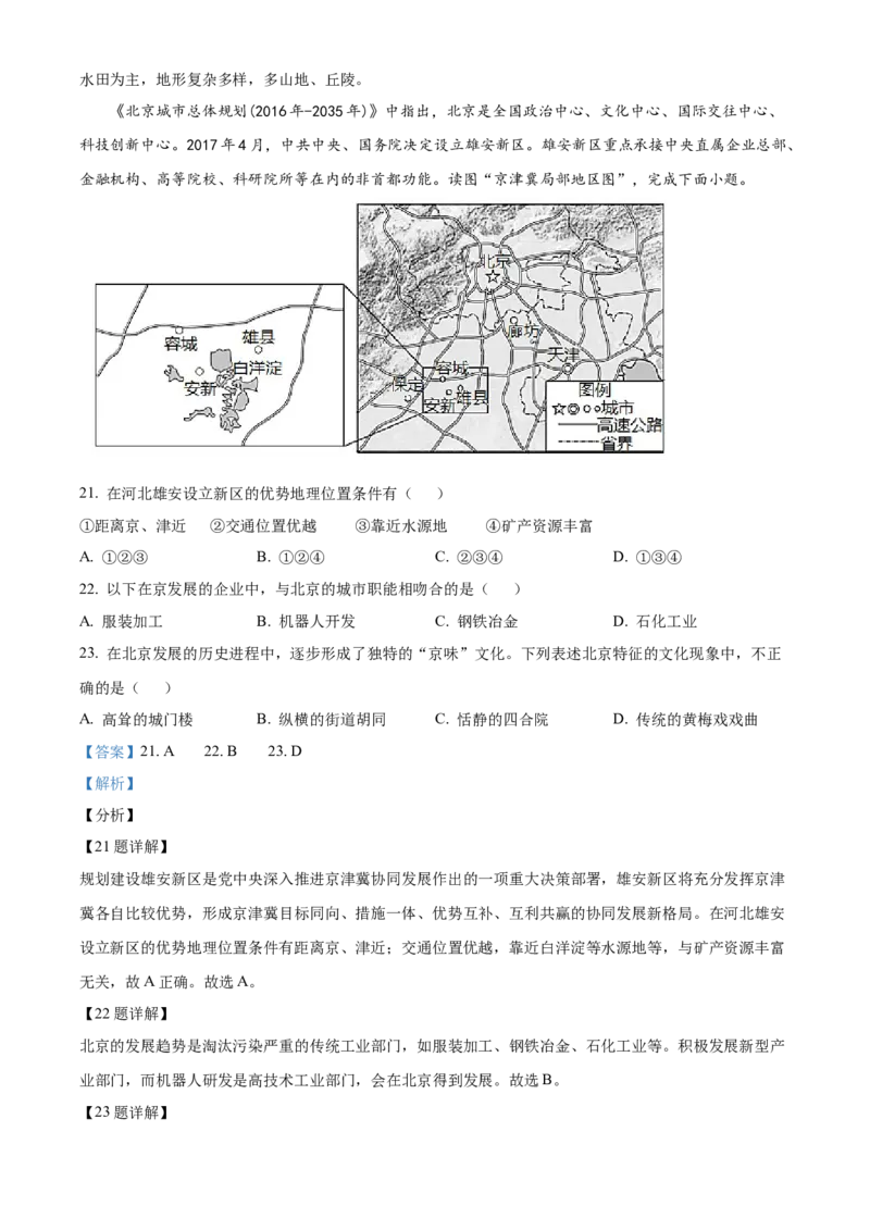 精品解析：北京市门头沟区2019-2020学年七年级下学期期末调研地理试题（解析版）(1)_北京初中期末题_C605-京七八九_B京地理七八九_地理_北京7下地理_2019-2020
