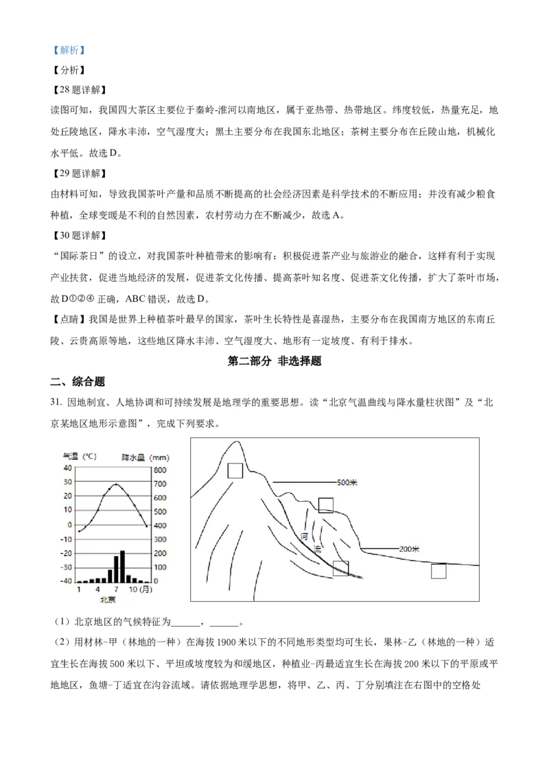 精品解析：北京市门头沟区2019-2020学年七年级下学期期末调研地理试题（解析版）(1)_北京初中期末题_C605-京七八九_B京地理七八九_地理_北京7下地理_2019-2020