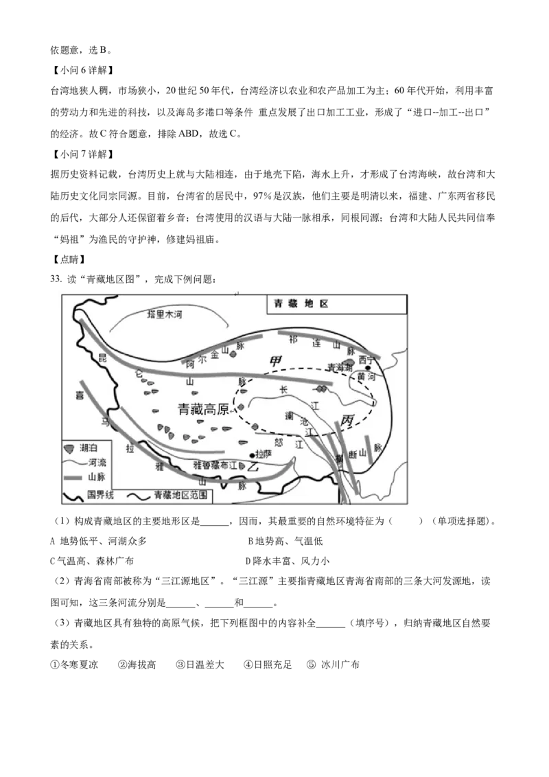 精品解析：北京市门头沟区2019-2020学年七年级下学期期末调研地理试题（解析版）(1)_北京初中期末题_C605-京七八九_B京地理七八九_地理_北京7下地理_2019-2020