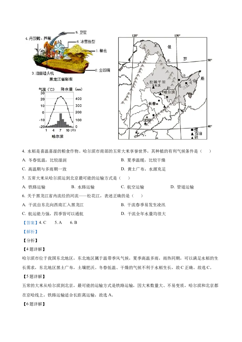 精品解析：北京市门头沟区2019-2020学年七年级下学期期末调研地理试题（解析版）(1)_北京初中期末题_C605-京七八九_B京地理七八九_地理_北京7下地理_2019-2020
