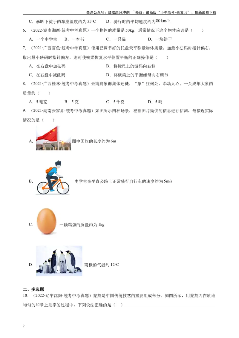 专题6质量和密度6.1质量（学生版）_02中考总复习（2026版更新中）_04-物理-中考总复习_2024年中考复习资料_专项复习资料_完三年（2021&mdash;2023）中考真题分项精编（全国通用）