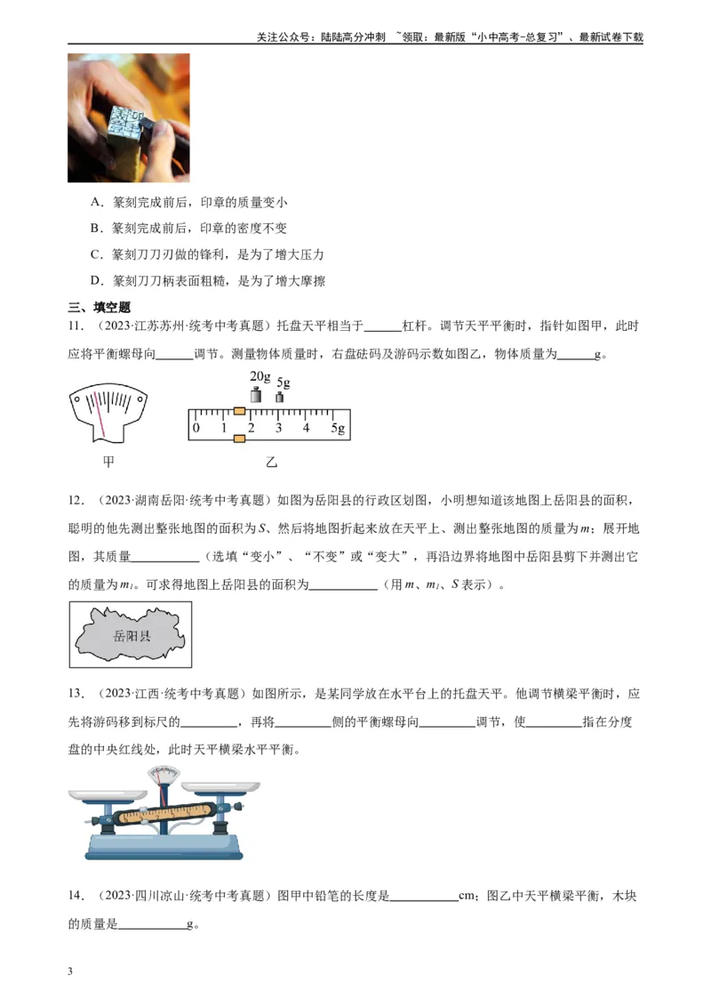专题6质量和密度6.1质量（学生版）_02中考总复习（2026版更新中）_04-物理-中考总复习_2024年中考复习资料_专项复习资料_完三年（2021&mdash;2023）中考真题分项精编（全国通用）