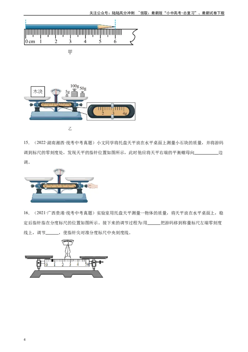 专题6质量和密度6.1质量（学生版）_02中考总复习（2026版更新中）_04-物理-中考总复习_2024年中考复习资料_专项复习资料_完三年（2021&mdash;2023）中考真题分项精编（全国通用）