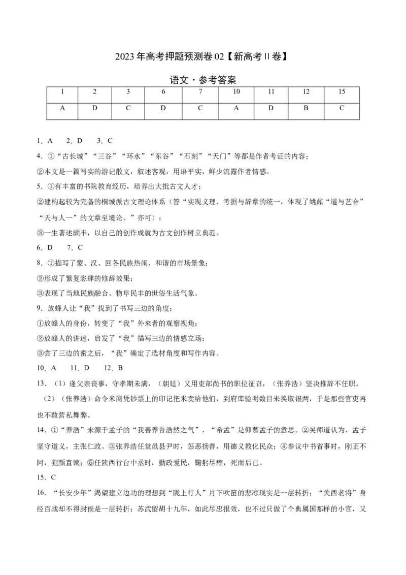 2023年高考押题预测卷02（新高考Ⅱ卷）-语文（参考答案）(1)_1.2025语文总复习_2023年新高考资料_2023年高考语文押题预测卷