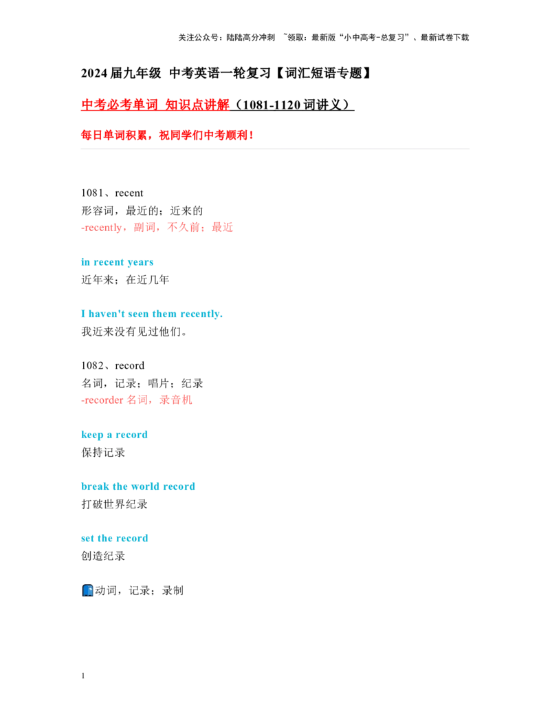 中考必考单词知识点讲解（1081-1120词讲义）_02中考总复习（2026版更新中）_03-英语-中考总复习_2024年中考复习资料_一轮复习