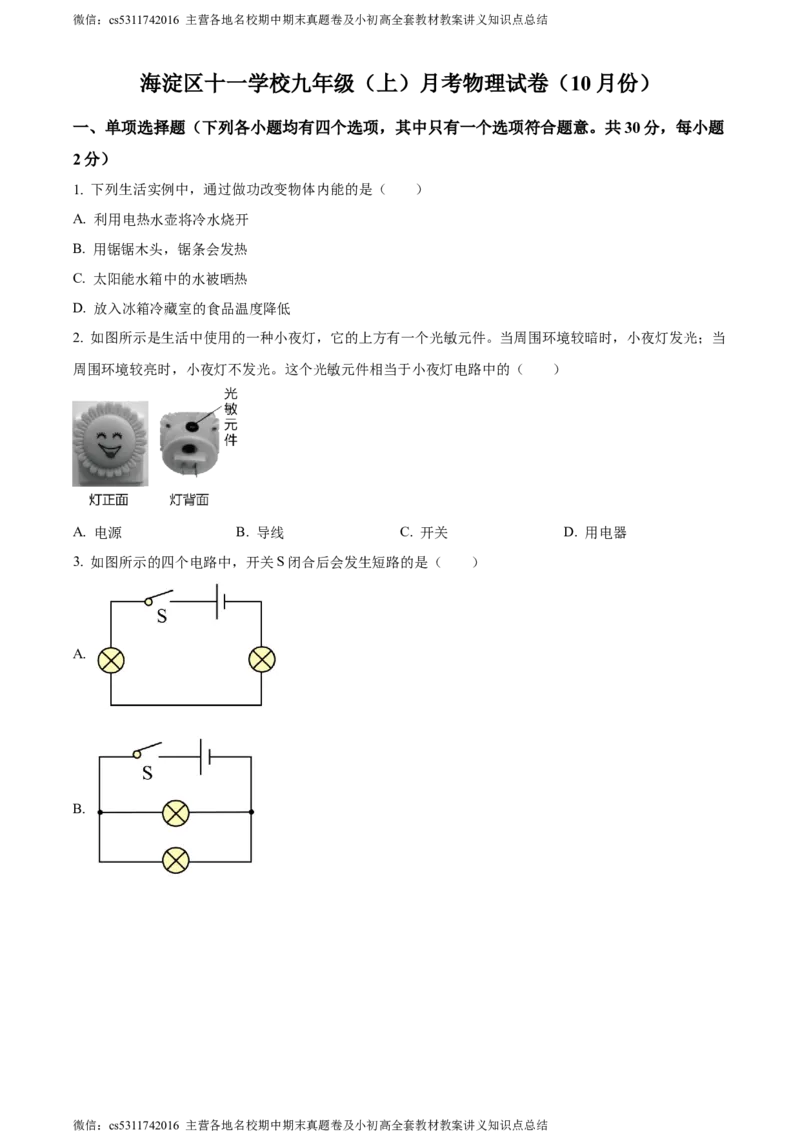 精品解析：北京市海淀区十一学校2023～2024学年九年级上学期第一次月考物理试题（原卷版）(1)_北京初中期末题_C605-京七八九_北京9上物理_2023-2024_北京物理9上月考