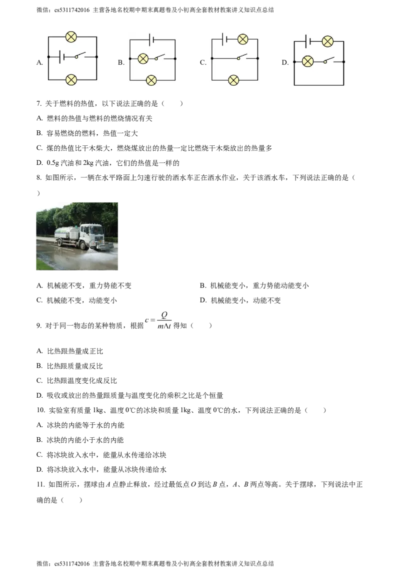 精品解析：北京市海淀区十一学校2023～2024学年九年级上学期第一次月考物理试题（原卷版）(1)_北京初中期末题_C605-京七八九_北京9上物理_2023-2024_北京物理9上月考