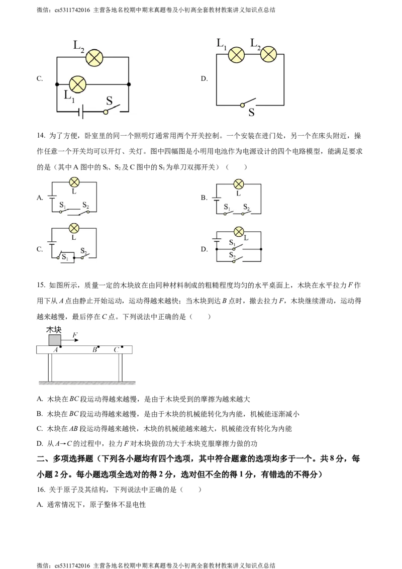精品解析：北京市海淀区十一学校2023～2024学年九年级上学期第一次月考物理试题（原卷版）(1)_北京初中期末题_C605-京七八九_北京9上物理_2023-2024_北京物理9上月考