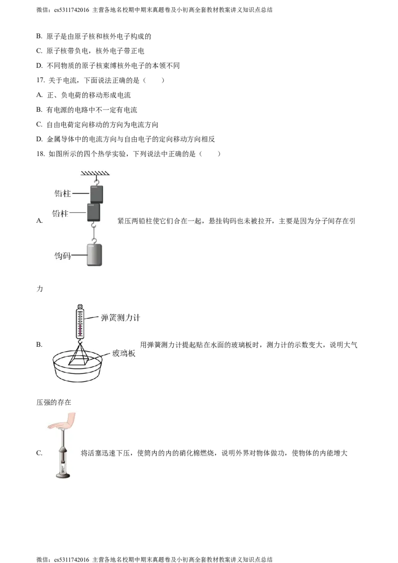 精品解析：北京市海淀区十一学校2023～2024学年九年级上学期第一次月考物理试题（原卷版）(1)_北京初中期末题_C605-京七八九_北京9上物理_2023-2024_北京物理9上月考