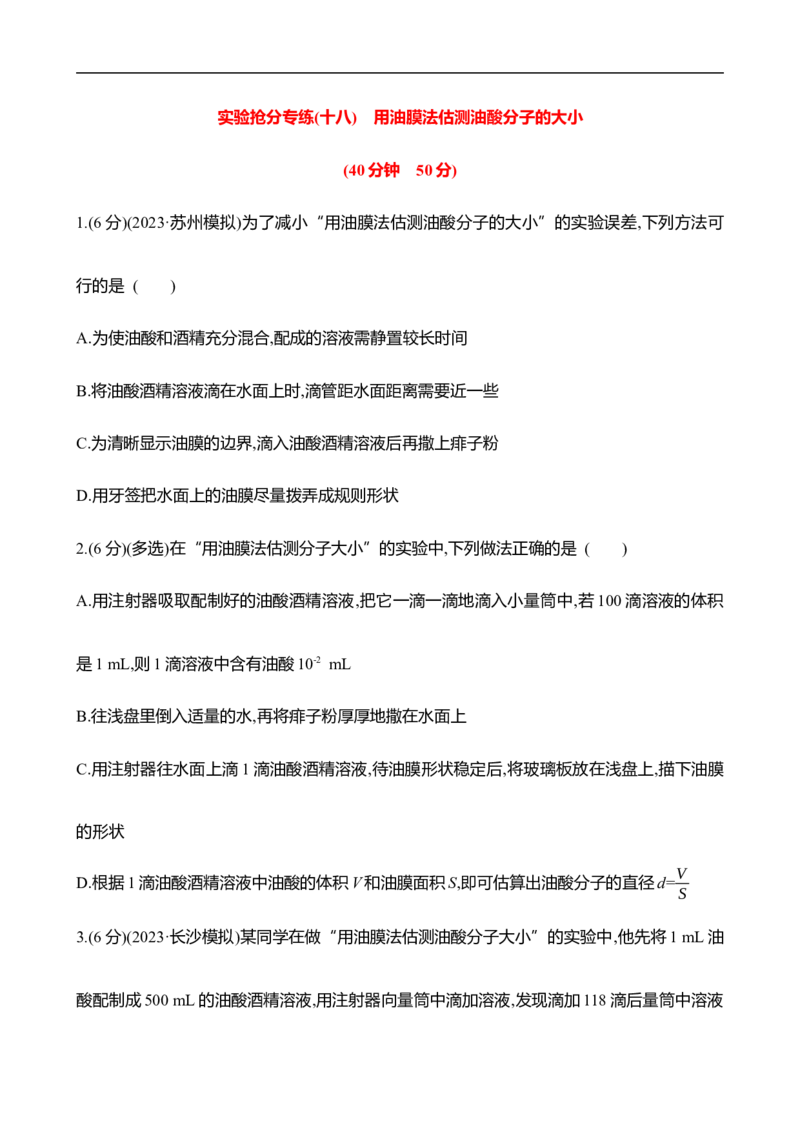 2025年高考物理实验抢分专练十八：用油膜法估测油酸分子的大小（含解析）_4.2025物理总复习_2025年新高考资料_专项复习_2025年高考物理实验抢分专练(含解析)（完结）