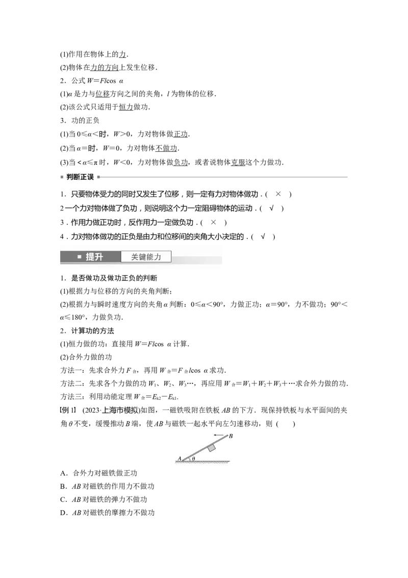 2024年高考物理一轮复习（新人教版）第6章第1讲　功、功率　机车启动问题_4.2025物理总复习_2024年新高考资料_1.2024一轮复习_2024年高考物理一轮复习讲义（新人教版）