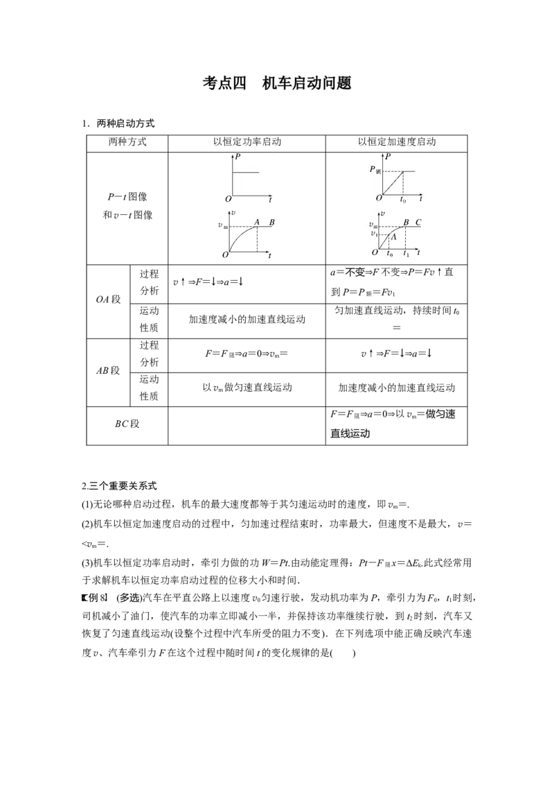 2024年高考物理一轮复习（新人教版）第6章第1讲　功、功率　机车启动问题_4.2025物理总复习_2024年新高考资料_1.2024一轮复习_2024年高考物理一轮复习讲义（新人教版）