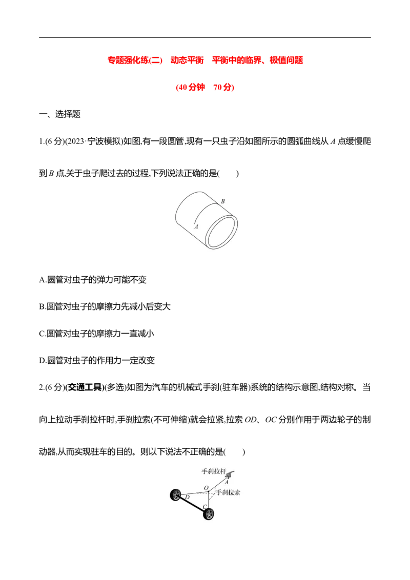 2025年高考物理专题强化练二：动态平衡平衡中的临界、极值问题（含解析）_4.2025物理总复习_2025年新高考资料_专项复习_2025年高考物理专题强化练(含解析)（完结）