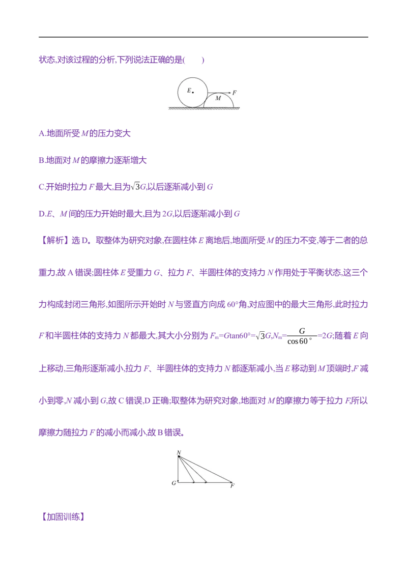2025年高考物理专题强化练二：动态平衡平衡中的临界、极值问题（含解析）_4.2025物理总复习_2025年新高考资料_专项复习_2025年高考物理专题强化练(含解析)（完结）