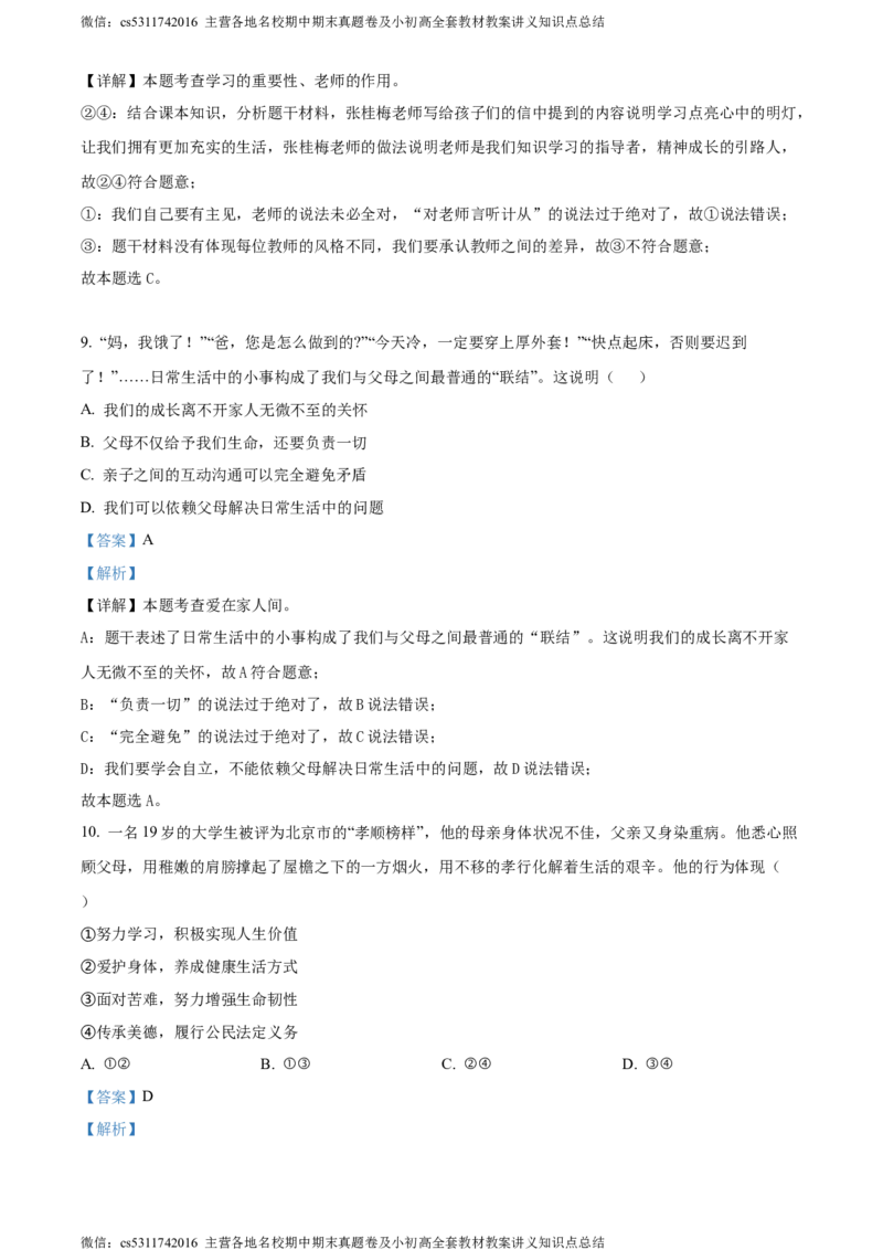 精品解析：北京市海淀区2023-2024学年七年级上学期期末道德与法治试题（解析版）(1)_北京初中期末题_C605-京七八九_B京市道德与法治七八九_道法_北京7上道法_北京道法7上期末
