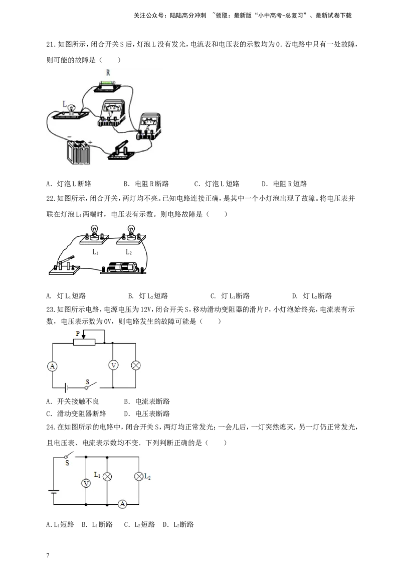 专题54电路故障类问题（原卷版）_02中考总复习（2026版更新中）_04-物理-中考总复习_2024年中考复习资料_二轮复习