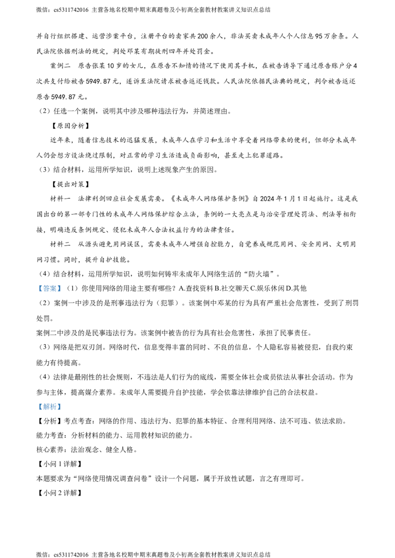 精品解析：北京市西城区2023-2024学年八年级上学期期末道德与法治试题（解析版）(1)_北京初中期末题_C605-京七八九_B京市道德与法治七八九_道法_北京8上道法_北京道法8上期末