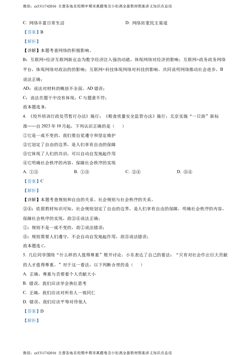 精品解析：北京市西城区2023-2024学年八年级上学期期末道德与法治试题（解析版）(1)_北京初中期末题_C605-京七八九_B京市道德与法治七八九_道法_北京8上道法_北京道法8上期末