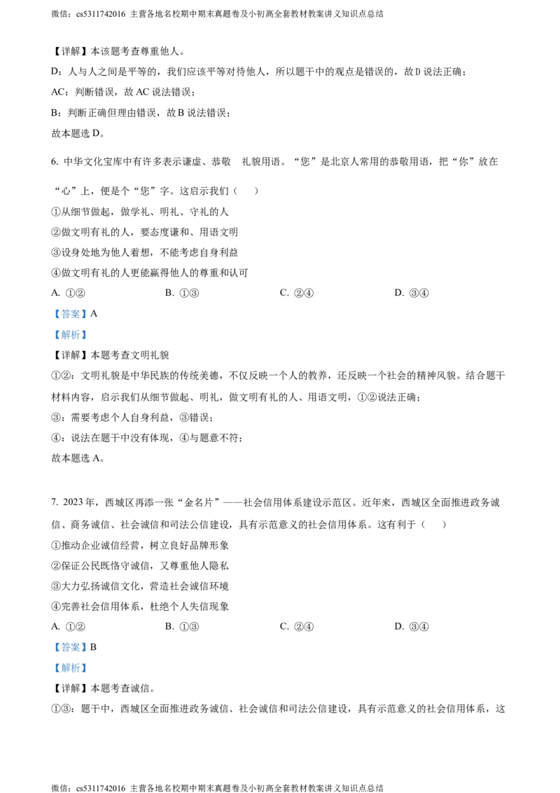 精品解析：北京市西城区2023-2024学年八年级上学期期末道德与法治试题（解析版）(1)_北京初中期末题_C605-京七八九_B京市道德与法治七八九_道法_北京8上道法_北京道法8上期末
