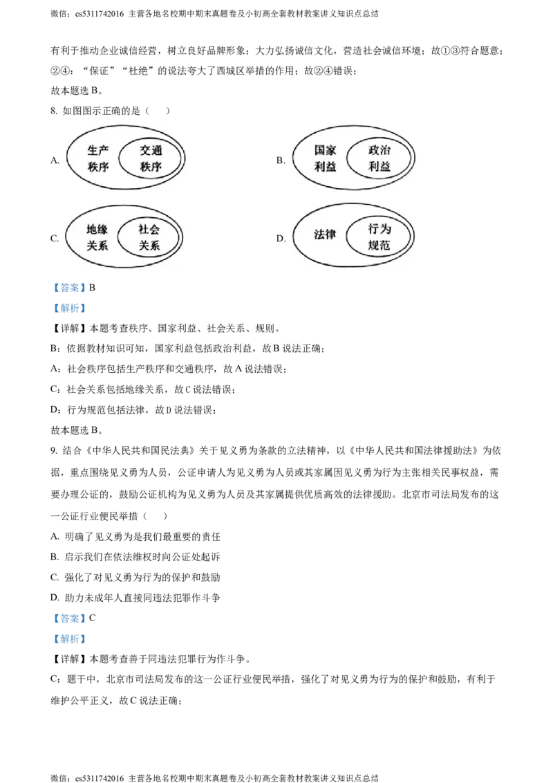 精品解析：北京市西城区2023-2024学年八年级上学期期末道德与法治试题（解析版）(1)_北京初中期末题_C605-京七八九_B京市道德与法治七八九_道法_北京8上道法_北京道法8上期末
