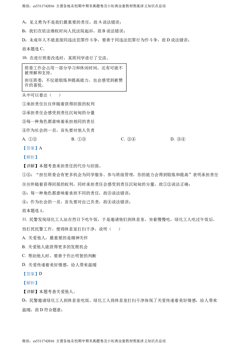 精品解析：北京市西城区2023-2024学年八年级上学期期末道德与法治试题（解析版）(1)_北京初中期末题_C605-京七八九_B京市道德与法治七八九_道法_北京8上道法_北京道法8上期末