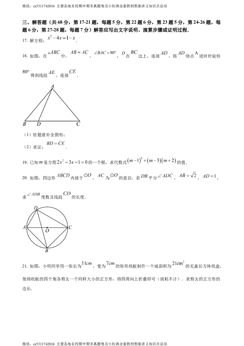 精品解析：北京市海淀区中国人民大学附属中学2023-2024学年九年级上学期12月月考数学试题（原卷版）(1)_北京初中期末题_C605-京七八九_B京市数学七八九_北京9上数学_2023-2024