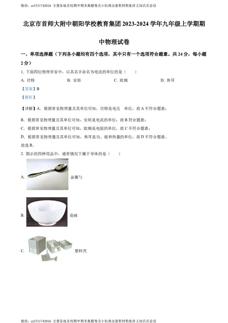 精品解析：北京市首师大附中朝阳学校教育集团2023-2024学年九年级上学期期中物理试题（解析版）(1)_北京初中期末题_C605-京七八九_北京9上物理_2023-2024_北京物理9上期中