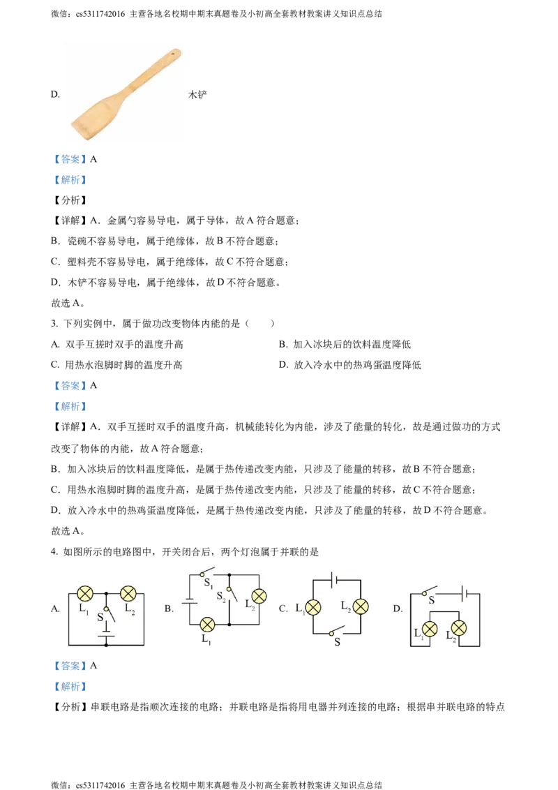 精品解析：北京市首师大附中朝阳学校教育集团2023-2024学年九年级上学期期中物理试题（解析版）(1)_北京初中期末题_C605-京七八九_北京9上物理_2023-2024_北京物理9上期中