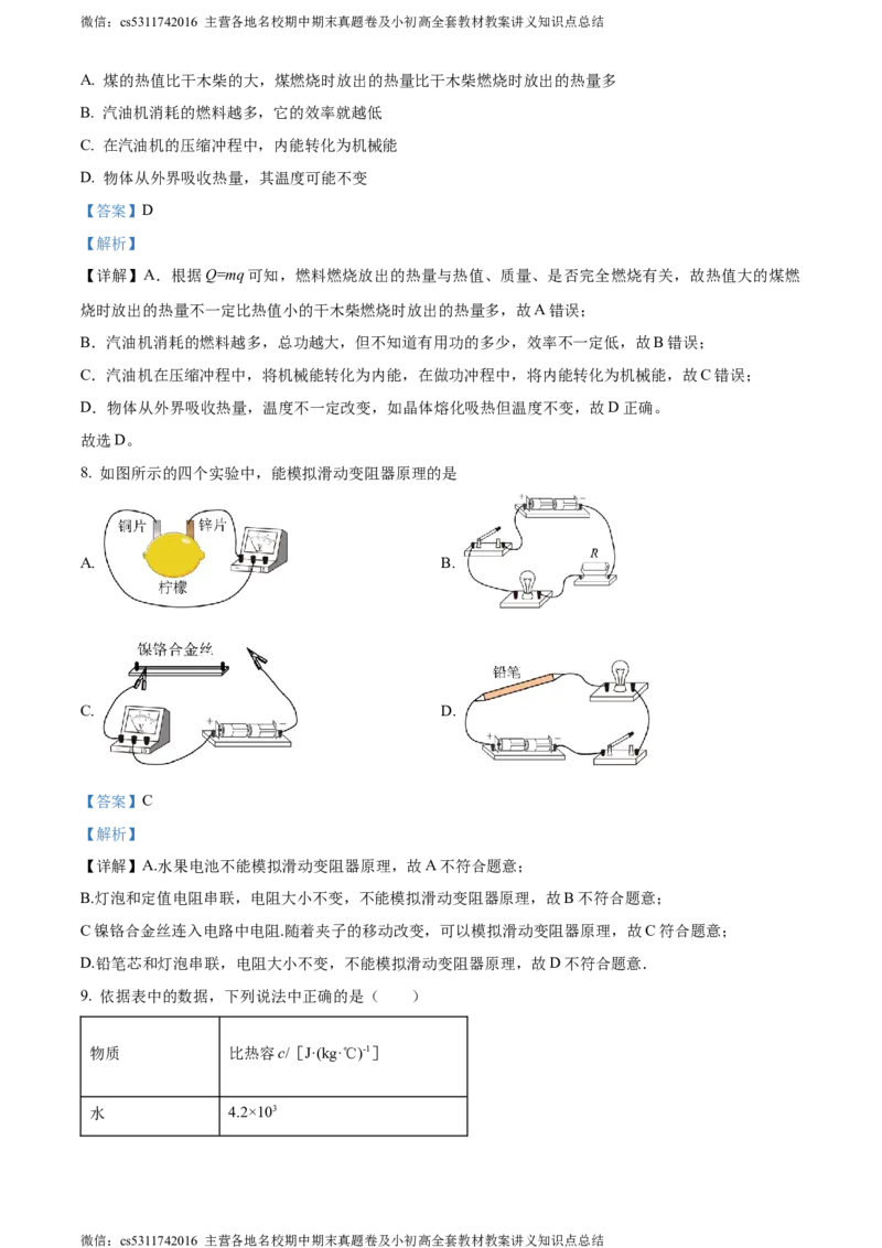精品解析：北京市首师大附中朝阳学校教育集团2023-2024学年九年级上学期期中物理试题（解析版）(1)_北京初中期末题_C605-京七八九_北京9上物理_2023-2024_北京物理9上期中
