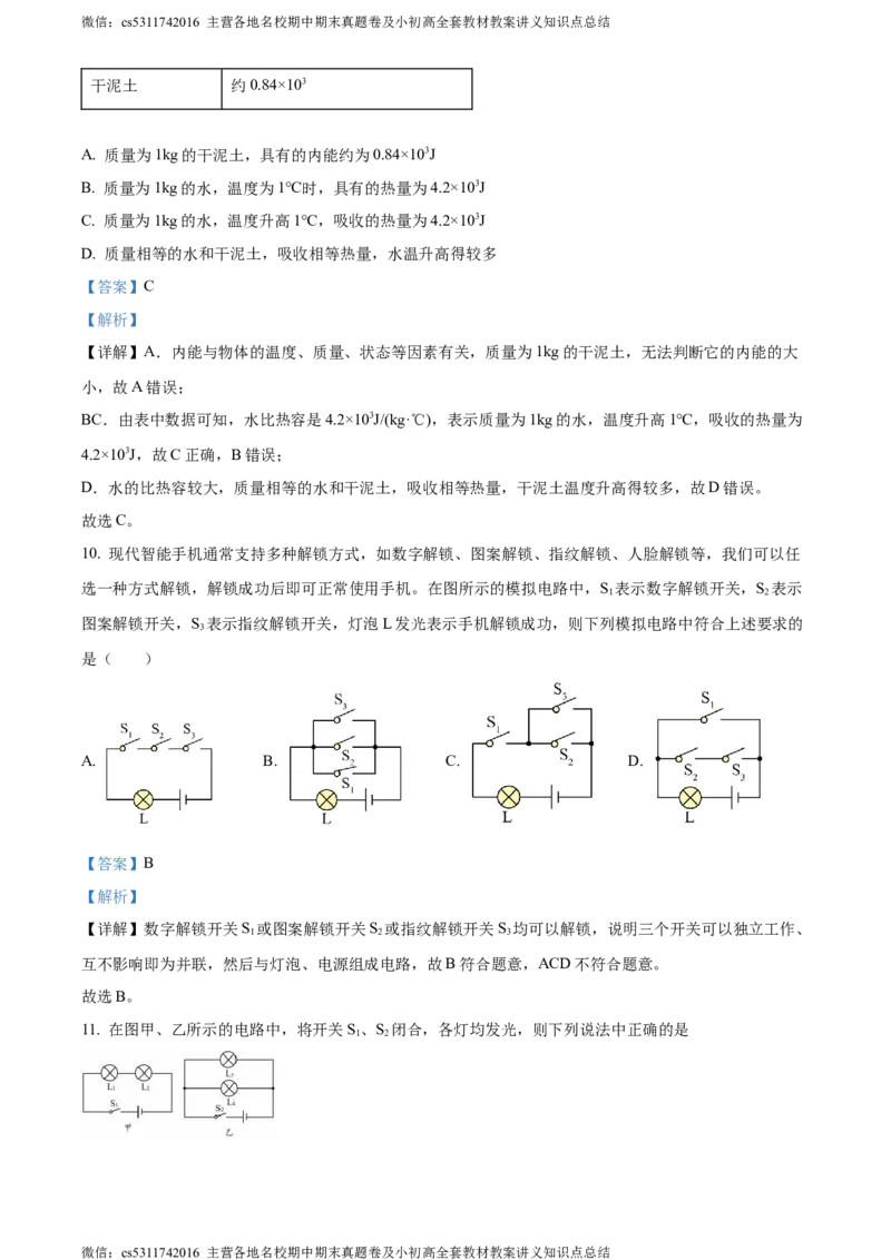 精品解析：北京市首师大附中朝阳学校教育集团2023-2024学年九年级上学期期中物理试题（解析版）(1)_北京初中期末题_C605-京七八九_北京9上物理_2023-2024_北京物理9上期中