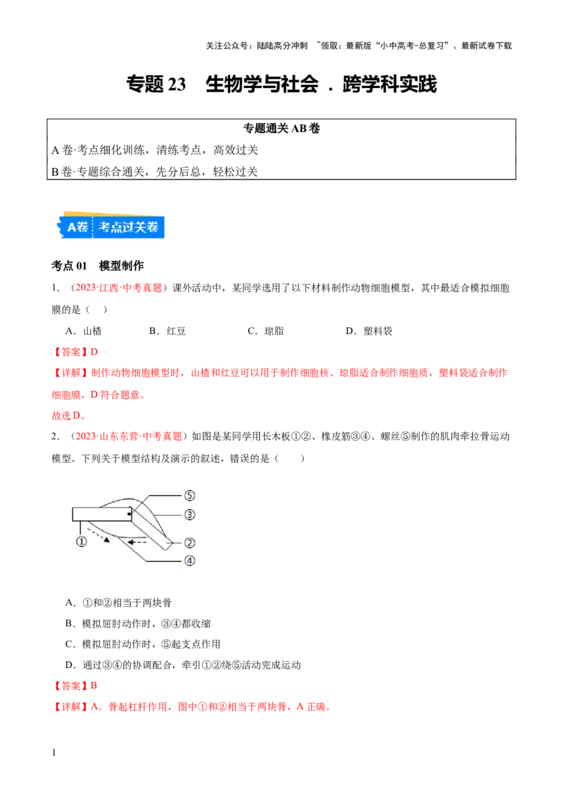 专题23生物学与社会.跨学科实践（解析版）_02中考总复习（2026版更新中）_08-生物-中考总复习_2024年中考复习资料_一轮复习_❤备战2024年中考生物一轮复习考点帮（全国通用）_练习