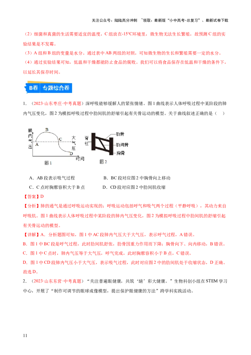 专题23生物学与社会.跨学科实践（解析版）_02中考总复习（2026版更新中）_08-生物-中考总复习_2024年中考复习资料_一轮复习_❤备战2024年中考生物一轮复习考点帮（全国通用）_练习