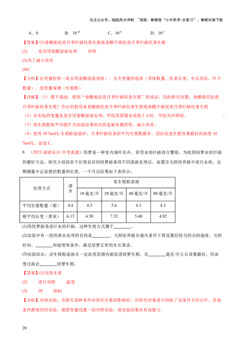专题23生物学与社会.跨学科实践（解析版）_02中考总复习（2026版更新中）_08-生物-中考总复习_2024年中考复习资料_一轮复习_❤备战2024年中考生物一轮复习考点帮（全国通用）_练习