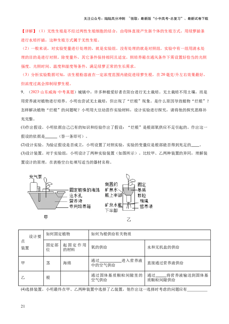 专题23生物学与社会.跨学科实践（解析版）_02中考总复习（2026版更新中）_08-生物-中考总复习_2024年中考复习资料_一轮复习_❤备战2024年中考生物一轮复习考点帮（全国通用）_练习