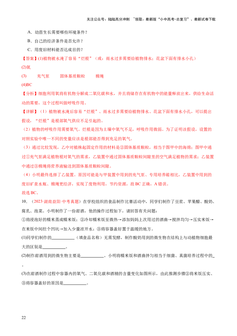 专题23生物学与社会.跨学科实践（解析版）_02中考总复习（2026版更新中）_08-生物-中考总复习_2024年中考复习资料_一轮复习_❤备战2024年中考生物一轮复习考点帮（全国通用）_练习