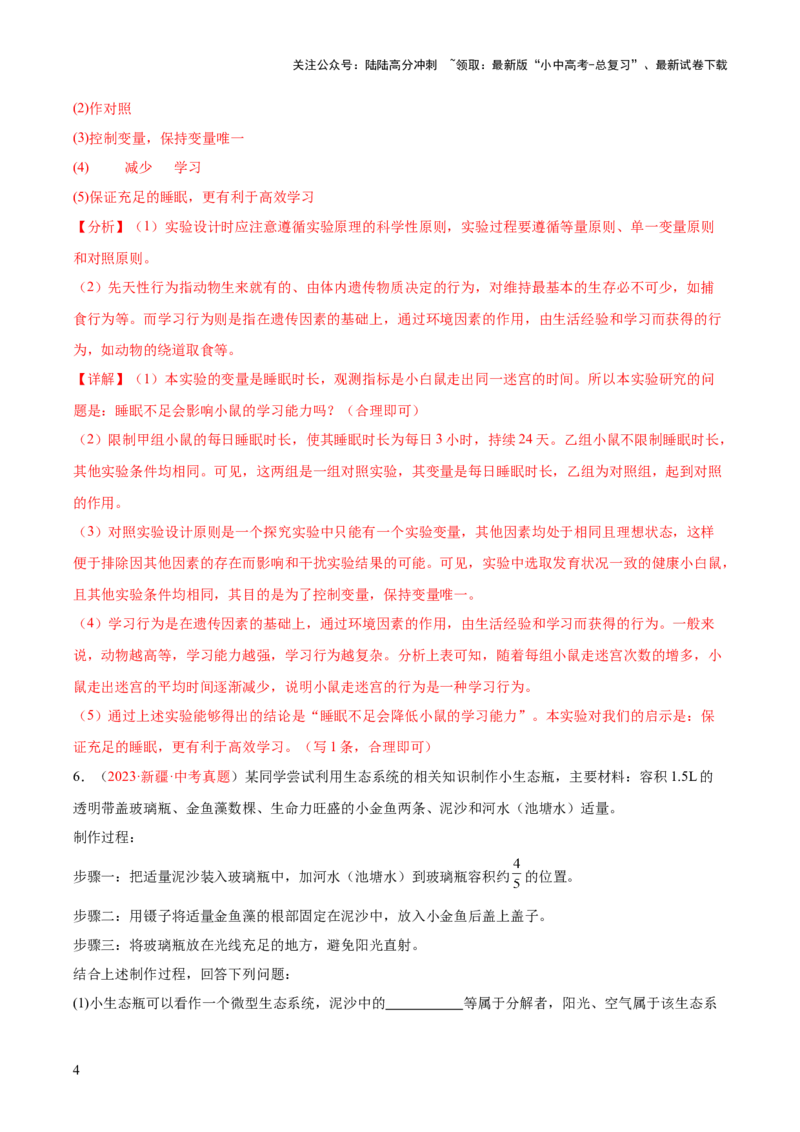 专题23生物学与社会.跨学科实践（解析版）_02中考总复习（2026版更新中）_08-生物-中考总复习_2024年中考复习资料_一轮复习_❤备战2024年中考生物一轮复习考点帮（全国通用）_练习