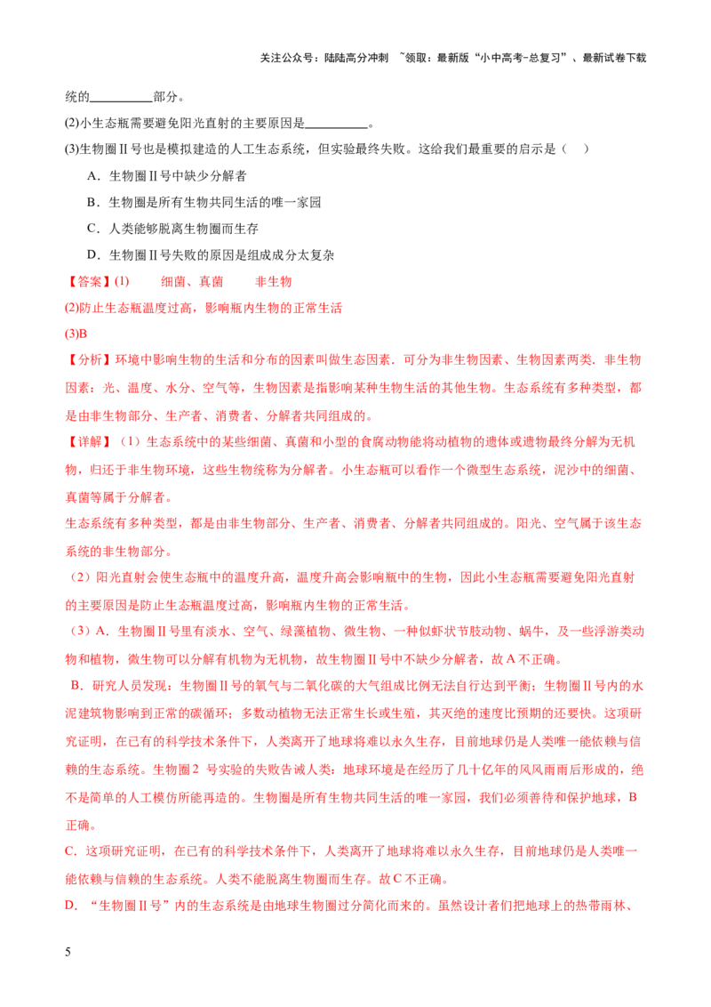 专题23生物学与社会.跨学科实践（解析版）_02中考总复习（2026版更新中）_08-生物-中考总复习_2024年中考复习资料_一轮复习_❤备战2024年中考生物一轮复习考点帮（全国通用）_练习