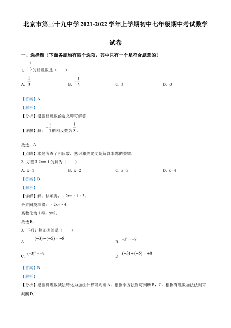 精品解析：北京市第三十九中学2021-2022学年七年级上学期期中数学试题（解析版）(1)_北京初中期末题_C605-京七八九_B京市数学七八九_北京7上数学_2021-2022