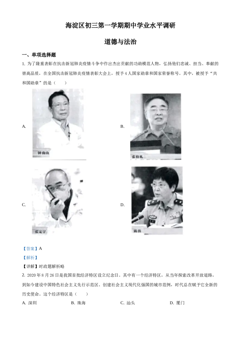 精品解析：北京市海淀区2020-2021学年九年级上学期期中道德与法治试题（解析版）(1)_北京初中期末题_C605-京七八九_B京市道德与法治七八九_道法_北京9上道法_2020-2021