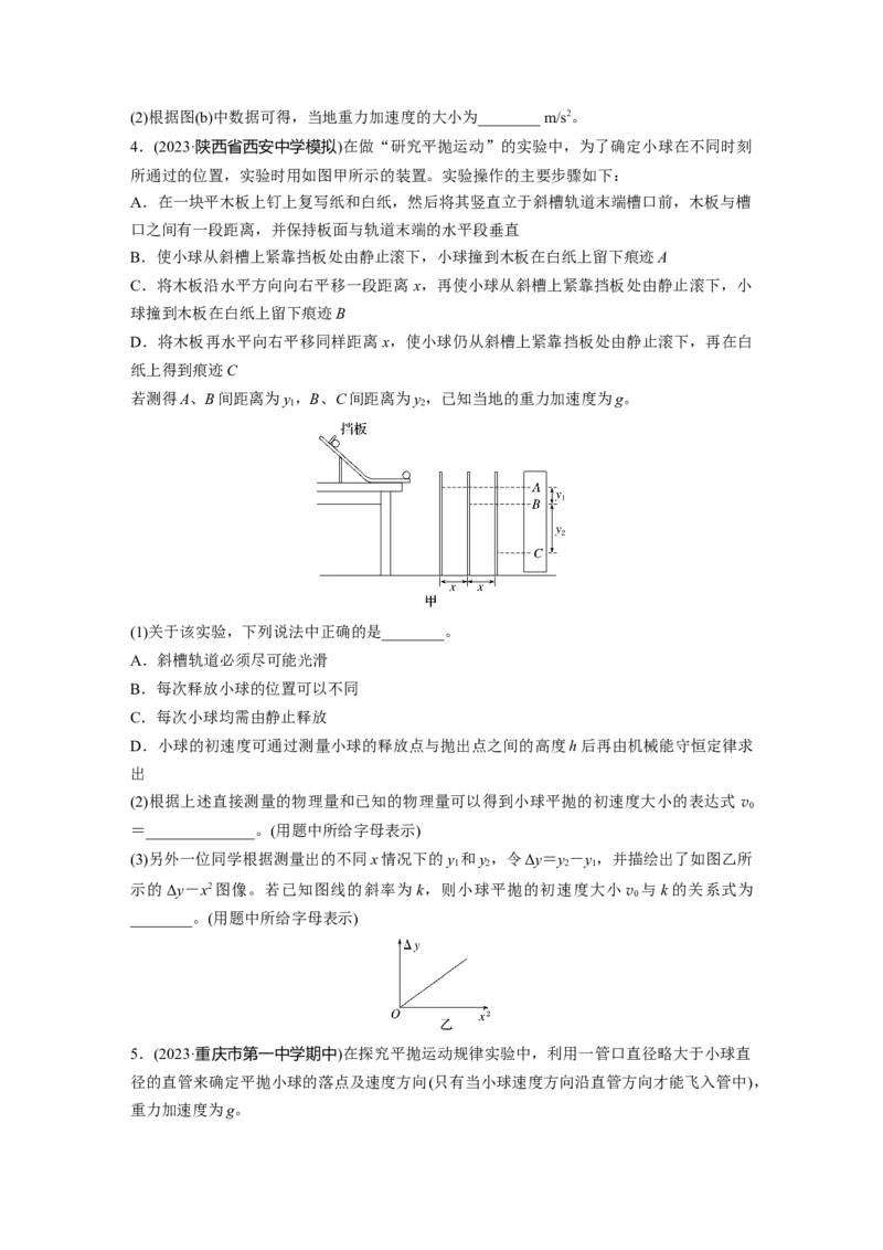 2025届高中物理一轮复习练习（含解析）：第四章　第3练　实验五：探究平抛运动的特点_4.2025物理总复习_2025年新高考资料_一轮复习