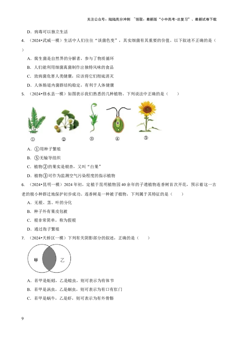专题二生物的多样性（原卷版）_02中考总复习（2026版更新中）_08-生物-中考总复习_2024年中考复习资料_三轮复习_查漏补缺2024年中考生物复习冲刺过关（全国通用）_查补知识&middot;通关练