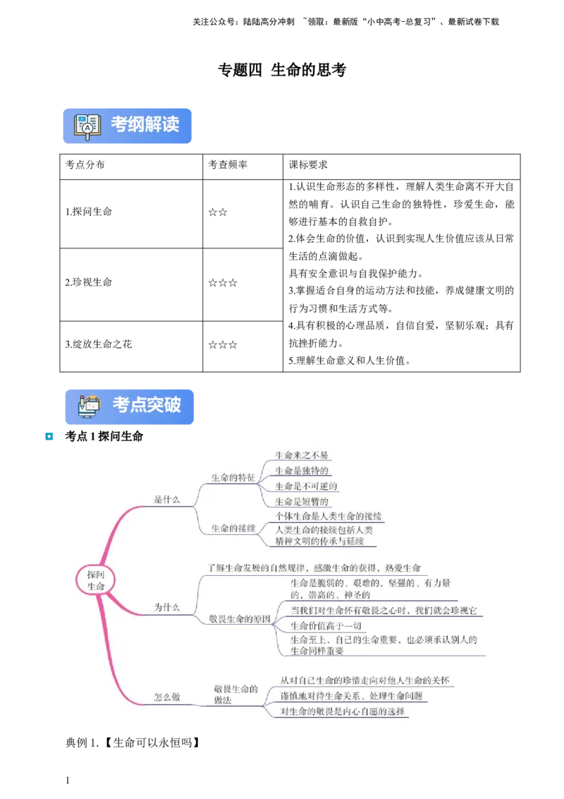 专题四生命的思考（含解析）--2025年中考道法一轮复习学案_02中考总复习（2026版更新中）_07-道法-中考总复习_2025中考复习资料_2025年道德与法治中考一轮复习学案
