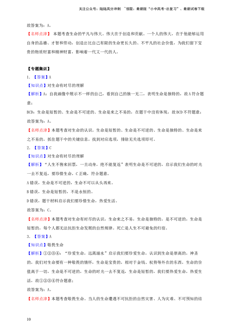 专题四生命的思考（含解析）--2025年中考道法一轮复习学案_02中考总复习（2026版更新中）_07-道法-中考总复习_2025中考复习资料_2025年道德与法治中考一轮复习学案