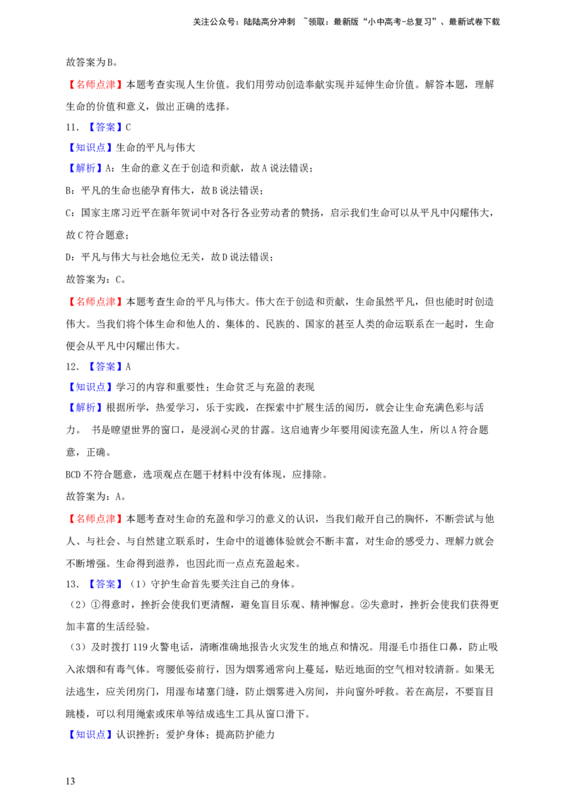 专题四生命的思考（含解析）--2025年中考道法一轮复习学案_02中考总复习（2026版更新中）_07-道法-中考总复习_2025中考复习资料_2025年道德与法治中考一轮复习学案