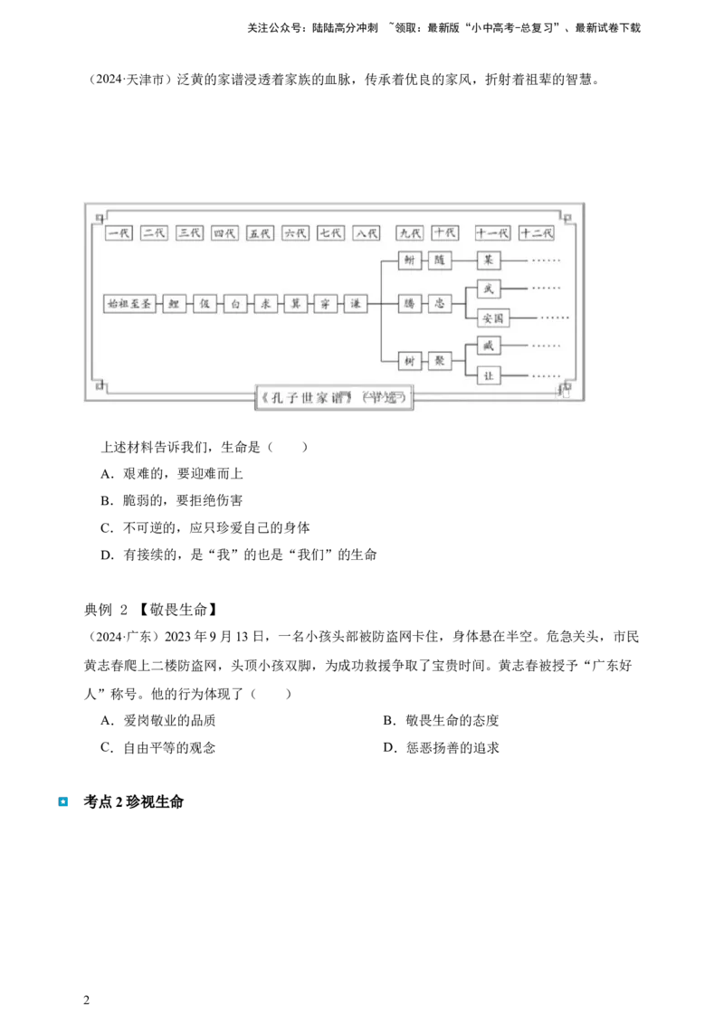 专题四生命的思考（含解析）--2025年中考道法一轮复习学案_02中考总复习（2026版更新中）_07-道法-中考总复习_2025中考复习资料_2025年道德与法治中考一轮复习学案