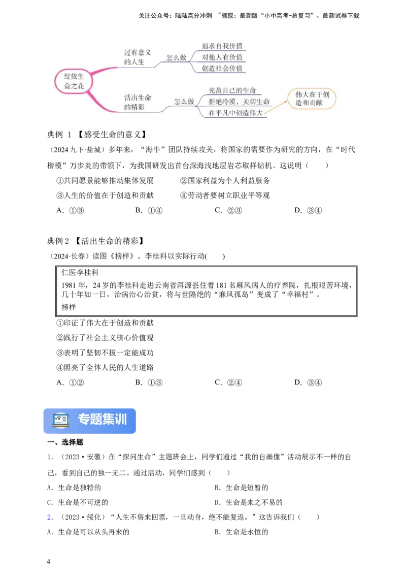 专题四生命的思考（含解析）--2025年中考道法一轮复习学案_02中考总复习（2026版更新中）_07-道法-中考总复习_2025中考复习资料_2025年道德与法治中考一轮复习学案